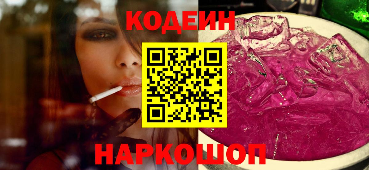 Липецк  Кодеин Purple Drank  Вход с VPN 
